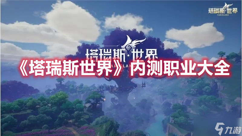 《塔瑞斯世界》内测职业大全