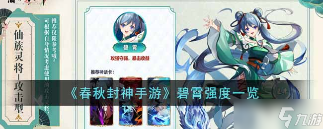 春秋封神手游碧霄強度怎么樣-碧霄強度一覽