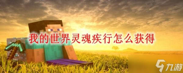 我的世界灵魂疾行怎么获得
