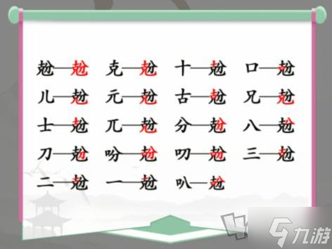 汉字找茬王找字克分过关攻略 克分找出18个常见字怎么玩