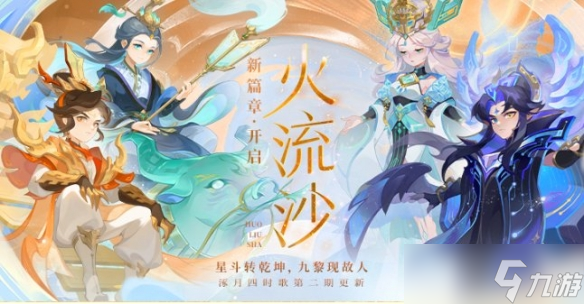 《夢幻西游》手游“火流沙”劇情活動開啟！