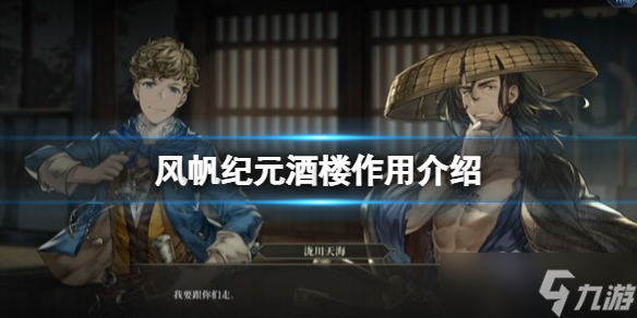 《风帆纪元》酒楼有什么用？酒楼作用介绍