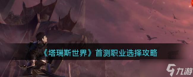 塔瑞斯世界首測職業(yè)選擇攻略