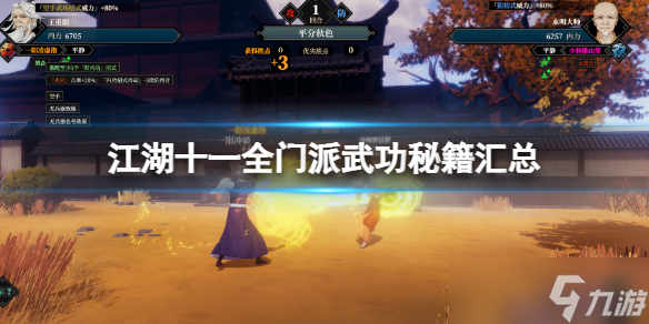 《江湖十一》全门派武功秘籍汇总 全门派武功宝典整理