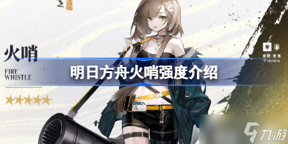 明日方舟火哨值得练吗 火哨强度介绍