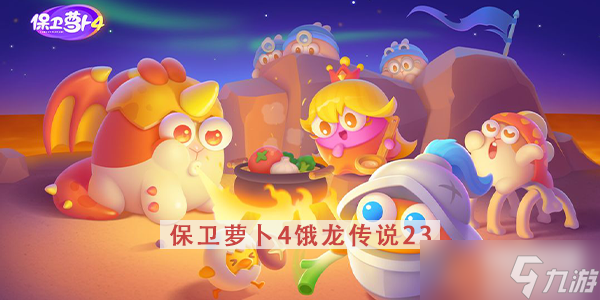 保卫萝卜4饿龙传说第23关攻略