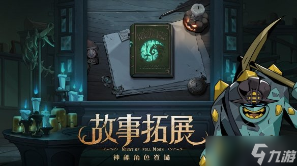 《月圆之夜》愿望之夜什么时候更新 新春版本愿望之夜更新时间