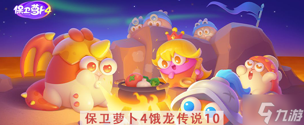 《保卫萝卜4》饿龙传说第10关攻略