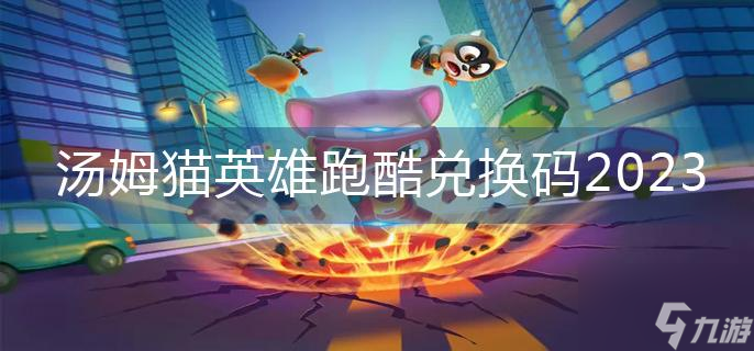 汤姆猫英雄跑酷兑换码2023