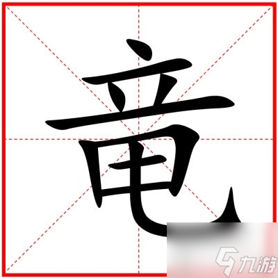 汉字找茬王竜找出20个字过关攻略 竜找出20个字答案分享
