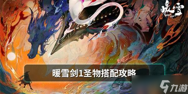 暖雪剑1圣物搭配攻略