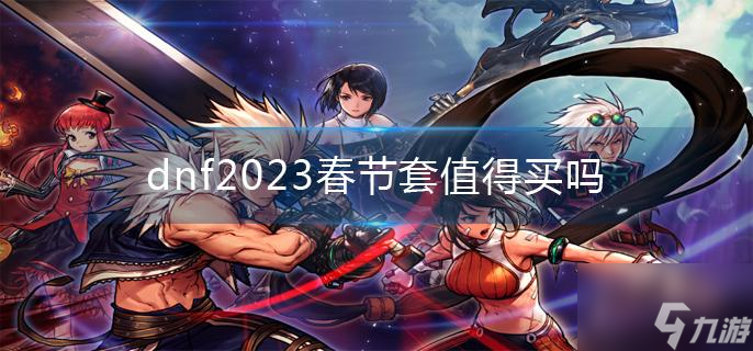 《dnf》2023春节套值得买吗