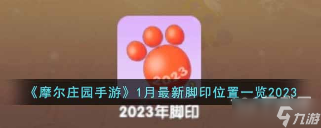《摩尔庄园手游》1月最新脚印位置一览