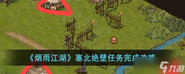 烟雨江湖塞北绝壁任务完成攻略