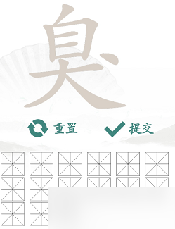 臭找出15個(gè)常見字