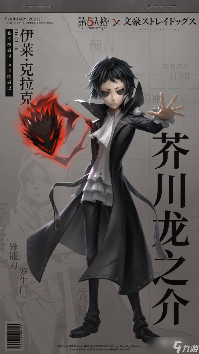 《第五人格》先知稀世时装芥川龙之介介绍