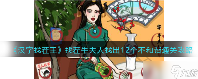 <span class='zzqColorRed'>抖音</span>汉字找茬王攻略找茬牛夫人答案-找出12个不和谐怎么过