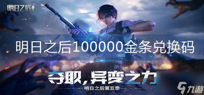 明日之后100000金条兑换码
