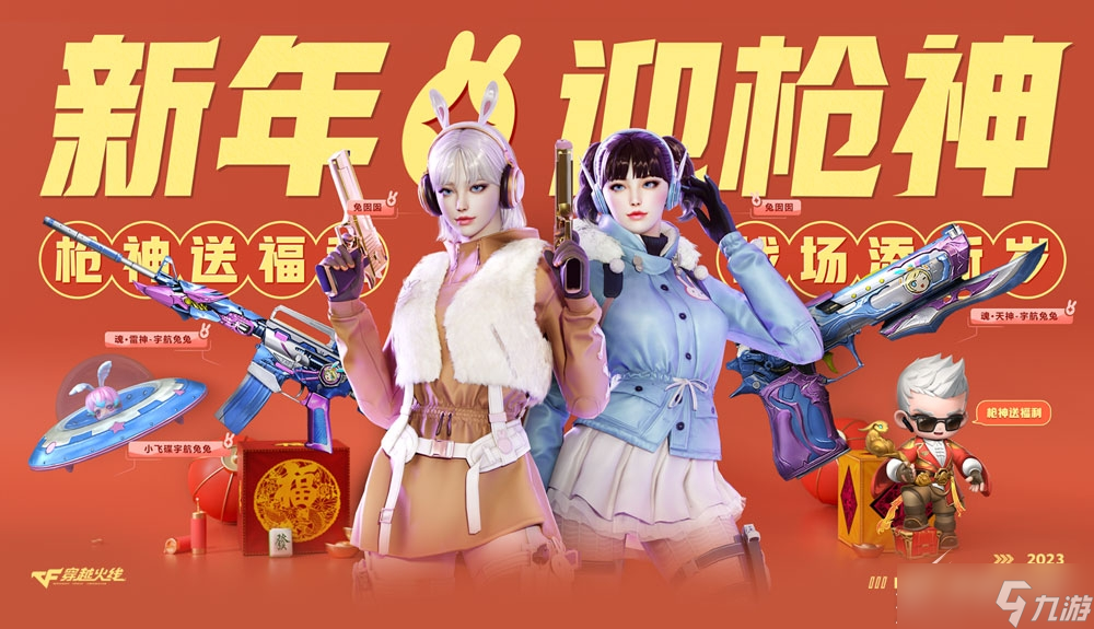 《CF》新年赢枪神活动分享2023