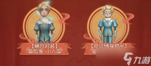 《第五人格》冒险家小人国皮肤获得方法