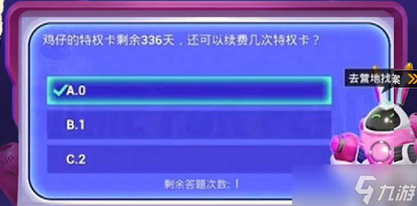 鸡仔的特权卡剩余336天还可以续费几次特权卡