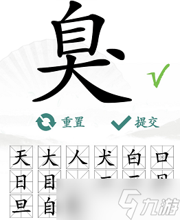 臭找出15個(gè)常見(jiàn)字