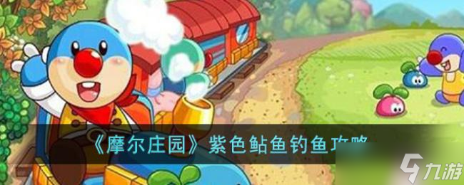 摩尔庄园紫色鲇鱼钓鱼攻略