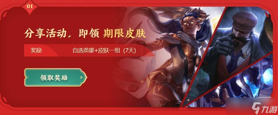 《lol》2023春節(jié)免費(fèi)拿皮膚活動(dòng)一覽