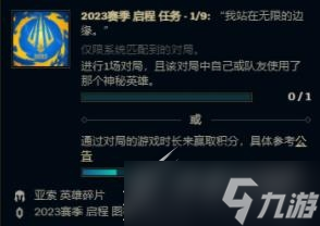 《英雄联盟》2023赛季启程任务神秘英雄一览