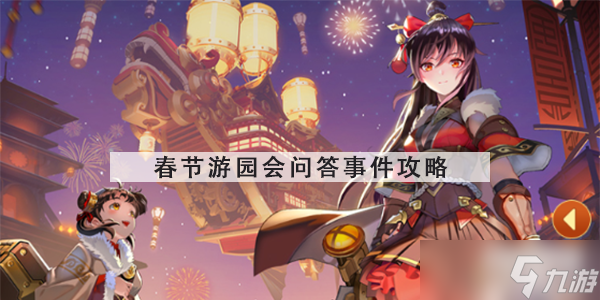 <a id='link_pop' class='keyword-tag' href='https://www.9game.cn/kzysqh1/'>空之要塞启航</a>春节游园会问答事件