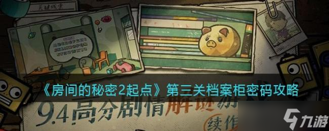 房间的秘密2起点第三关档案柜密码攻略