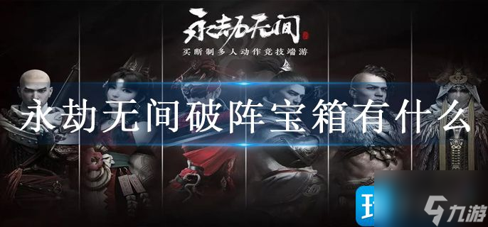 永劫无间破阵宝箱有什么