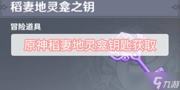 原神稻妻地灵龛钥匙怎么获得 稻妻地灵龛钥匙获取方法