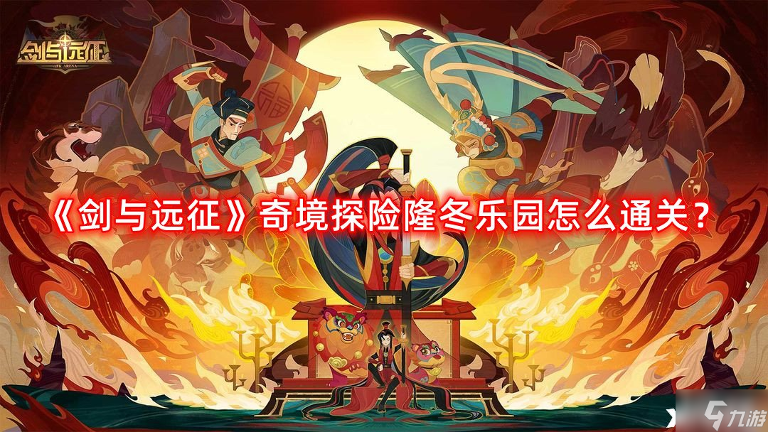 《剑与远征》奇境探险隆冬乐园怎么通关？奇境探险隆冬乐园通关攻略