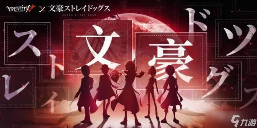 《第五人格》文豪野犬第二弹联动时间