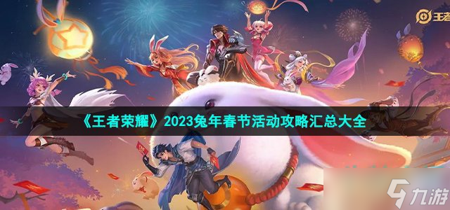 《王者荣耀》2023兔年有哪些活动 2023兔年春节活动玩法攻略汇总大全截图