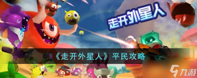 走开外星人平民要怎么玩 走开外星人平民攻略