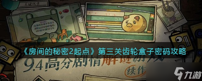 房间的秘密2起点齿轮盒子密码是多少-第三关齿轮盒子密码攻略