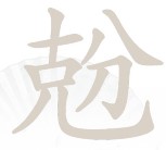 《汉字找茬王》兝找出18个字攻略