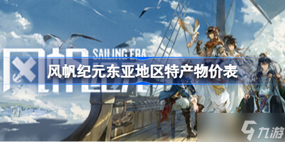 JN江南体育最新官网入口风帆东亚地区特产物价表 风帆东亚特产物价是多少(图1)