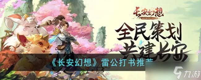 长安幻想雷公打书推荐