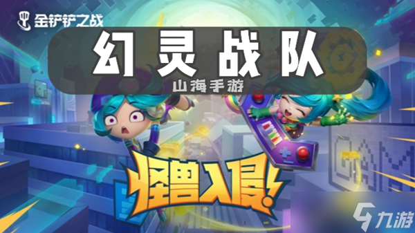 金铲铲之战s8幻灵战队有什么效果