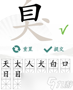 臭找出15個(gè)常見(jiàn)字