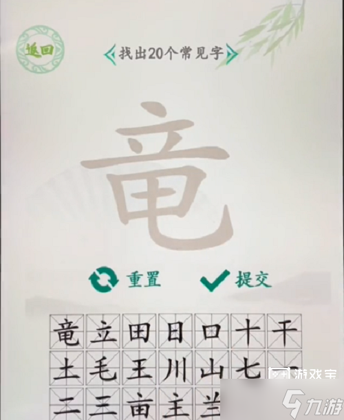 漢字找茬王竜找出20個(gè)字攻略