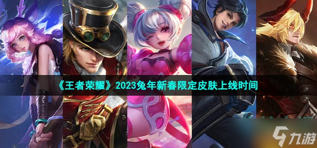 王者荣耀兔年限定皮肤什么时候出-2023兔年新春限定皮肤上线时间