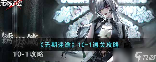 无期迷途10-1怎么过