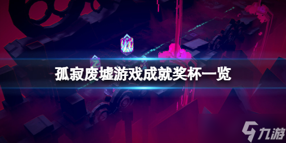 《孤寂废墟》成就有什么？游戏成就奖杯一览