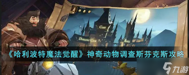 <a id='link_pop' class='keyword-tag' href='https://www.9game.cn/hlbt/'>哈利波特魔法觉醒</a>神奇动物调查斯芬克斯怎么打
