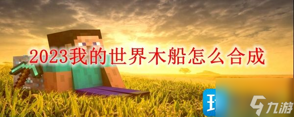 《我的世界》2023木船怎么制作