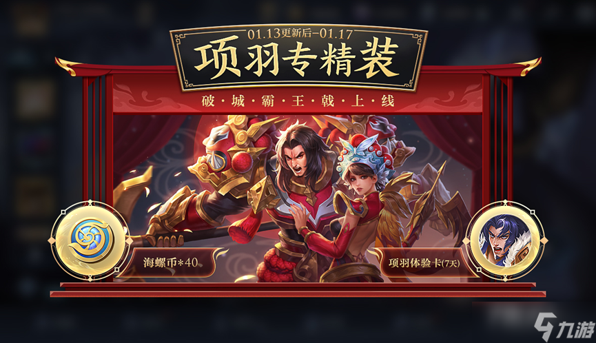 《王者荣耀》项羽专精送海螺币活动